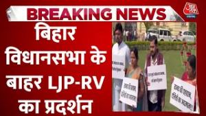 Breaking News: RJD के खिलाफ LJP का प्रदर्शन, Ram Vilas Paswan का अपमान करने का आरोप | Aaj Tak
