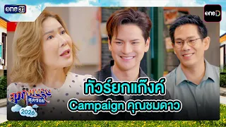 Gang Trip Campaign by Khun Chomdao | Best Scenes Ep.35 | Suphapburut Sut Soi 2026 | one31