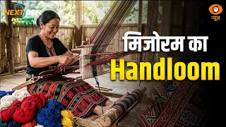 NextGen Bharat : हजारों परिवारों की आजीविका बना मिजो हथकरघा | Mizoram | North-East India