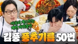 ✨식당의 경지(?)✨ 김풍의 손맛으로 완성되는 풍추기름 (50번이 아니라) 23번 모음｜냉장고를 부탁해｜JTBC 250209 방송 외