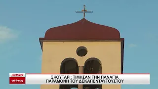 Ο Μέγας Πανηγυρικός Αρχιερατικός Εσπερινός Κοιμήσεως της Θεοτόκου στο Σκούταρι Σερρών