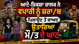 ਆਟੋ-ਰਿਕਸ਼ਾ ਚਾਲਕ ਨੇ ਵਪਾਰੀ ਨੂੰ ਸ਼/ਰਾ/ਬ ਪਿਲਾਉਣ ਤੋਂ ਬਾਅਦ ਉਤਾਰਿਆ ਮੌ/ਤ ਦੇ ਘਾਟ
