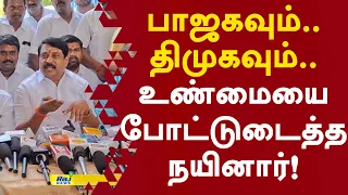 பாஜகவும்.. திமுகவும்.. உண்மையை போட்டுடைத்த நயினார்! #nainarnagendran #bjp #cmvijay