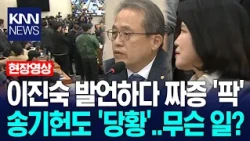 이진숙 발언하다 짜증 '팍'…송기헌 위원장도 '당황', 무슨 일? / KNN