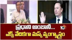 ప్రధాని అంబానీ...ఎక్స్ వేదికగా మస్క్ వ్యంగ్యాస్త్రం | Dear Prime Minister Ambani | Elon Musk | 10TV