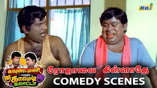 Rojavai Killathe Full Movie Comedy Scenes | Goundamani, Senthil Comedy | Arjun | Khushbu | Raj Tv