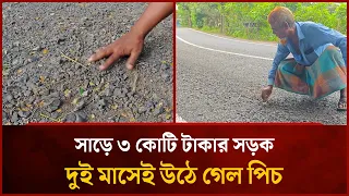 সাড়ে ৩ কোটি টাকার সড়ক, দুই মাসেই উঠে গেল পিচ | Mytv
