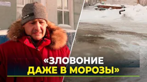 В Салехарде сточные воды заливают улицу Овражную