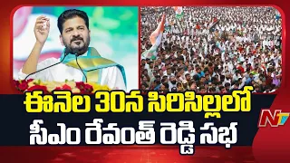 Sircilla: ఈనెల 30న సిరిసిల్లలో సీఎం రేవంత్ రెడ్డి సభ | CM Revanth Reddy | NTV Telugu