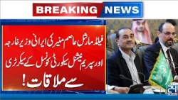 Field Marshal Asim Munir Meets Iran’s Foreign Minister and Security Chief - Breaking News - 24 News