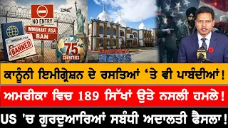 ਅਮਰੀਕਾ ਵਿਚ 189 ਸਿੱਖਾਂ ਉਤੇ ਨਸਲੀ ਹਮਲੇ! USA CANADA NEWS