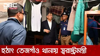 তেজগাঁও থানা আকস্মিক পরিদর্শনে স্বরাষ্ট্রমন্ত্রী | DBC NEWS