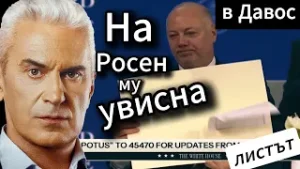 СВОБОДА С ВОЛЕН СИДЕРОВ: В ДАВОС НА РОСЕН МУ УВИСНА ... ЛИСТЪТ