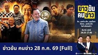 ข่าวข้นคนข่าว | FULL | 28 ก.ค. 69 | NationTV22