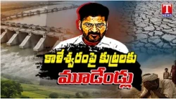 Three Years of the Kaleshwaram Controversy | KCR | T News Telugu