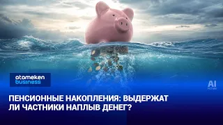 Пенсионные накопления: выдержат ли частники наплыв денег?