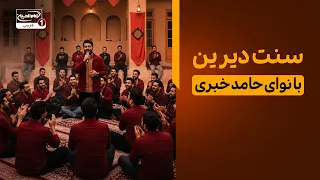 کلیپ سنت دیرین با نوای حامد خبری | فرحة الزهرا علیها السلام