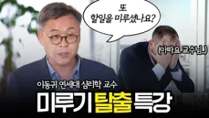 2026년 체험판 종료..?️ 2월엔 정말로 달라지고 싶은 사람?｜이동귀 심리학과 교수