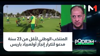 #بوديوم.. المنتخب الوطني لأقل من 23 سنة مدعو لتكرار إنجاز أولمبياد باريس