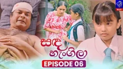 Sanda Hengila (සඳ හැංගිලා) || Episode 06 || 20th October 2026 || Siyatha TV #teledrama