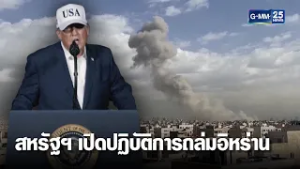 สหรัฐฯ อิสราเอล เปิดปฏิบัติการถล่มอิหร่าน  | เคาะข่าวเสาร์-อาทิตย์ | GMM25
