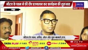 Jaipur Raj News |  नीरज के पवन ने की दीप प्रज्ज्वलन कर कार्यक्रम की शुरुआत | JAN TV