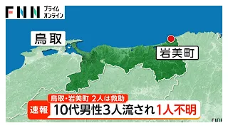 海岸で10代の男性3人流され1人行方不明　2人は救助され意識あり　海上保安庁などが捜索　鳥取・岩美町（2026年09月05日）