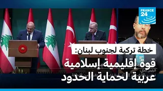 مقترح تركي لإنشاء قوة عربية إسلامية إقليمية لحماية الحدود بين لبنان وإسرائيل