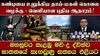 கண்டியை உலுக்கிய தாய்-மகள் கொலை வழக்கு - வெளியான புதிய ஆதாரம்!