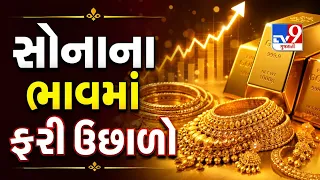 Gold-Silver Rate Today : સોનાના ખરીદદારોને ઝટકો! 31 જુલાઈએ ફરી મોંઘુ થયું સોનું | TV9Gujarati