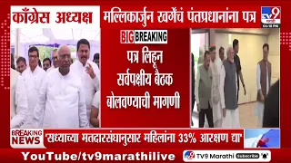 Mallikarjun Kharge : मतदारसंघानुसारच महिलांना 33%आरक्षण द्या, खर्गेचं पंतप्रधान मोदींना पत्र