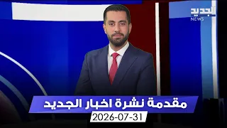 مقدمة النشرة المسائية - 31-07-2026