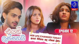 Eyath Lassanai (එයත් ලස්සනයි) || Episode 12 || 23rd July 2026 || Siyatha TV #teledrama