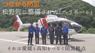 Connected Disaster Prevention: The Emergency Hub Linking Ehime and Kochi