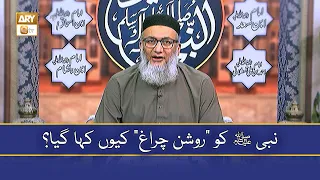 Nabi ﷺ Ko “Roshan Chiragh” Kiyun Kaha Gaya? - Shujauddin Sheikhنبی ﷺ کو ”روشن چراغ“ کیوں کہا گیا؟