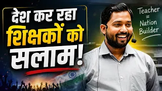 एक तरफ 48 सम्मानित शिक्षक, दूसरी तरफ Khan Sir जैसे नए Educators | बदल रही है पढ़ाई