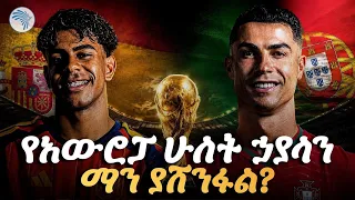 የዓለም ዋንጫው የዛሬ ምሽት ድምቀት! Arts Sport - አርትስ ስፖርት #WorldCup2026 #ArtsSport