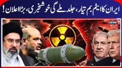 How Nuclear Weapons Are Built: The Science Of Uranium Enrichment & Weaponization IRGC | Arab | N18G