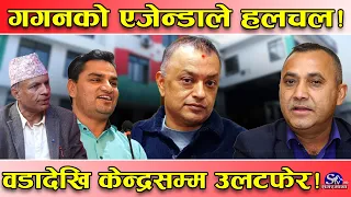गगनको खतरनाक नीति ! केन्द्रीय नेता बन्न वडाबाटै चुनिनु पर्ने ! काँग्रेस भित्र कायापलटको भव्य तयारी !