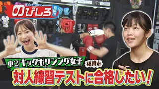 Nobishiro Cheer Squad #94 "I want to pass my sparring test!" A 2nd-year middle school girl's kick...