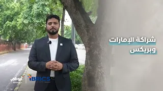 شراكة #الإمارات وبريكس.. فيديو تعريفي مع حامد المعشني