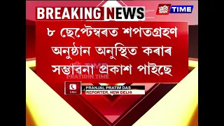 প্ৰধানমন্ত্ৰী মোডীৰ মন্ত্ৰীসভাৰ সম্ভাৱ্য সম্প্ৰসাৰণক লৈ তৎপৰতা বৃদ্ধি