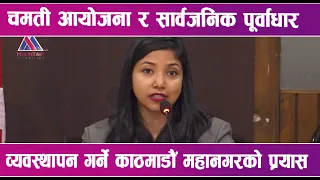 चमती आयोजना र सार्वजनिक पूर्वाधार व्यवस्थापन गर्ने काठमाडौं महानगरको प्रयास | News Report |