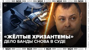 Главарю «банды жёлтых хризантем» отменили оправдательный приговор