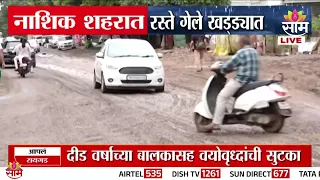 नाशिकमध्ये खड्ड्यांचा कहर! 2 जणांचा मृत्यू | Nashik Roads Full of Potholes!