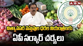 నిత్యావసర వస్తువుల ధరల నియంత్రణకు ఏపీ సర్కార్ చర్యలు | Minister Nadendla Manohar | ABN