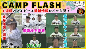 【2/21～2/27のタイガース情報?】キャンプ打ち上げ！各選手の総括コメントもたっぷりお届け！ #熱血タイガース党