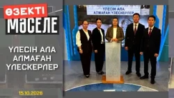 Өзекті мәселе - Үлесін ала алмаған үлескерлер