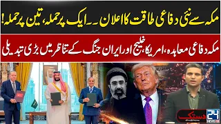 Mecca Defense Pact: One Attack Means an Attack on All - Latest Updates From Middle East - 24 News HD