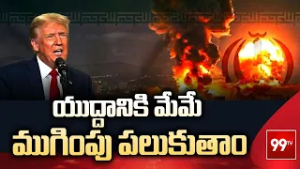 యుద్దానికి మేమే  ముగింపు పలుకుతాం | Trump Sensational Statement About on Iran - US War | 99Tv